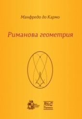 Риманова геометрия