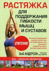 Растяжка для поддержания гибкости мышц и суставов. 4-е изд