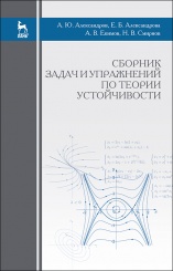 Сборник задач и упражнений по теории устойчивости. Учебное пособие. 3-е изд., испр.
