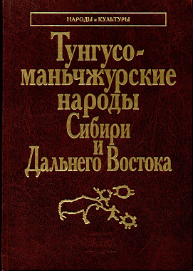 Тунгусо-маньчжурские народы Сибири и Дальнего Востока: Эвенки. Эвены. Негидальцы. Уилта. Нанайцы. Ульчи. Удэгейцы. Орочи. Тазы (Народы и культуры))