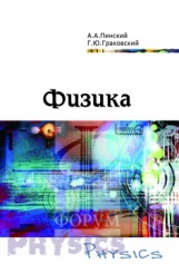 Физика: учебное пособие