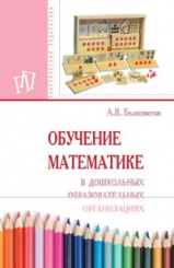 Обучение математике в дошкольных образовательных организациях: Пособие ,2-е изд