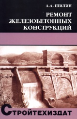 Ремонт железобетонных конструкций. Учебное пособие для вузов