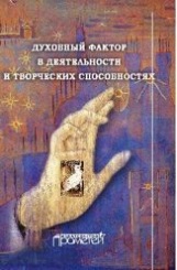 Духовный фактор в деятельности и творческих способностях. Монография. 3-е изд., доп.