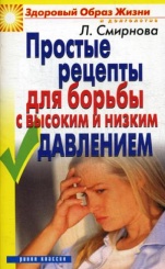 Простые рецепты для борьбы с высоким и низким давлением