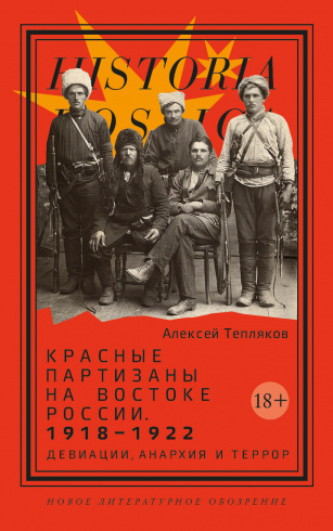 Красные партизаны на востоке России 1918–1922: девиации, анархия и террор