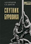 Спутник Буровика: Справ. пос: в  2-х кн.,2-е изд