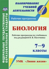 Биология 7-9 классы: рабочие программы по учебнику под ред. Пасечника В.В. УМК "Линия жизни"