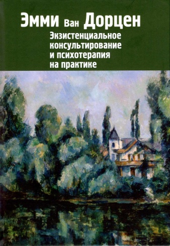 Экзистенциальное консультирование и психотерапия на практике