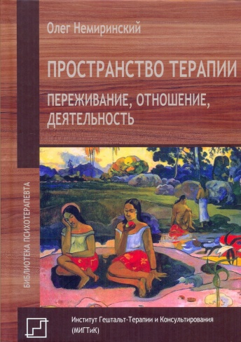 Пространство терапии. Переживание, отношение, деятельность