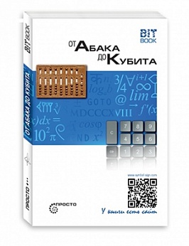 От Абака до Кубита. 3-е изд.