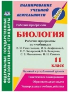 Биология 11 класс. Рабочие программы по учебнику  Сивоглазова В.И. и др. Базовый и углубленный уровни: тематическое планирование, образ. задачи.