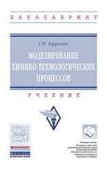 Моделирование химико-технологических процессов: Учебник
