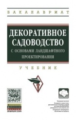 Декоративное садоводство с основами ландшафтного проектирования: Учебник
