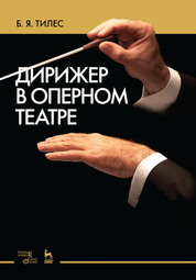 Дирижер в оперном театре. Учебное пособие. 2-е издание