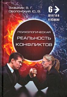 Психологическая реальность конфликтов