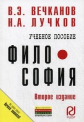 Философия. Учебное пособие. 2-е изд.