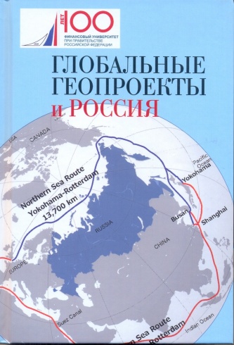 Глобальные геопроекты и Россия 