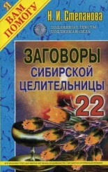 Заговоры сибирской целительницы. Вып. 22