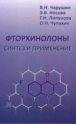 Фторхинолоны. Синтез и применение