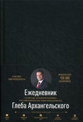 Ежедневник. Метод Глеба Архангельского