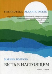 Быть в настоящем