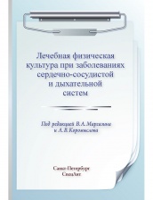 Лечебная физическая культура при заболеваниях сердечно-сосудистой и дыхательной систем
