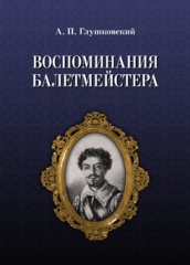 Воспоминания балетмейстера. 2-е изд.