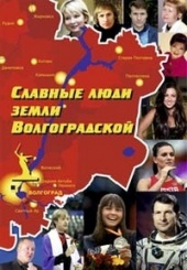 Славные люди земли Волгоградской. Книга -справочник
