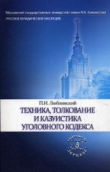 Техника, толкование и казуистика Уголовного кодекса. Серия "Русское юридическое наследие"