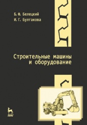 Строительные машины и оборудование. Учебное пособие. 3-е изд.