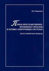 Прием пространственно-временных сигналов в оптико-электронных системах