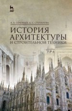 История архитектуры и строительства. Учебник для вузов. 2-е изд., стер.