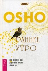Раннее утро: 365 озарений для радостного начала нового дня