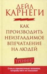 Как производить неизгладимое впечатление на людей. 2-е изд