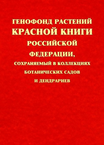 Генофонд растений Красной книги Российской Федерации,  сохраняемый в коллекциях ботанических садов и дендрариев 