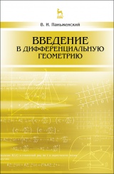 Введение в дифференциальную геометрию. Учебное пособие. 2-е изд.