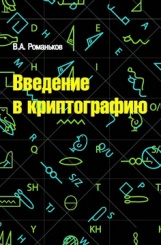 Введение в криптографию: курс лекций