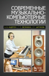 Современные музыкально-компьютерные технологии. Учебное пособие. 4-е изд., стер.