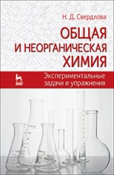Общая и неорганическая химия: экспериментальные задачи и упражнения. Уч. пос. 2-е изд