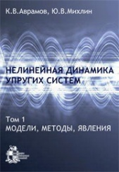 Нелинейная динамика упругих систем. Том 1. Модели, методы, явления