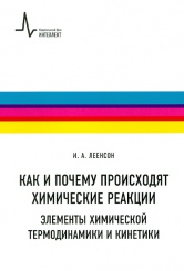 Как и почему происходят химические реакции. Элементы химической термодинамики и кинетики