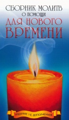 Сборник молитв о помощи для нового времени