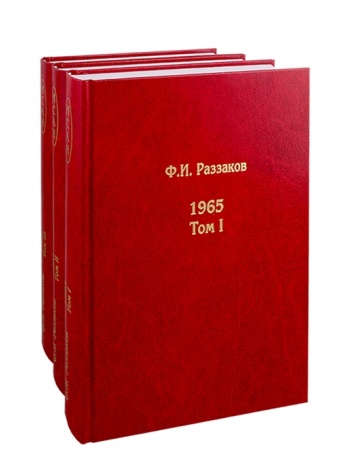 Жизнь замечательных времен: шестидесятые. 1965 г. В 3-х томах (комплект из 3-х книг)