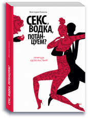 Секс, водка, потанцуем? Природа удовольствий