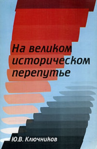 На великом историческом перепутье. 2-е издание