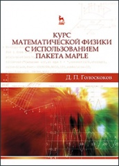 Курс математической физики с использованием пакета Maple. Учебник. 2-е изд.