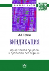 Виндикация: юридическая природа и проблемы реализации
