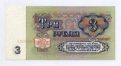 3 рубля 1961 года