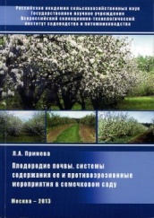 Плодородие почвы, системы содержания ее и противоэрозионные мероприятия в семечковом саду